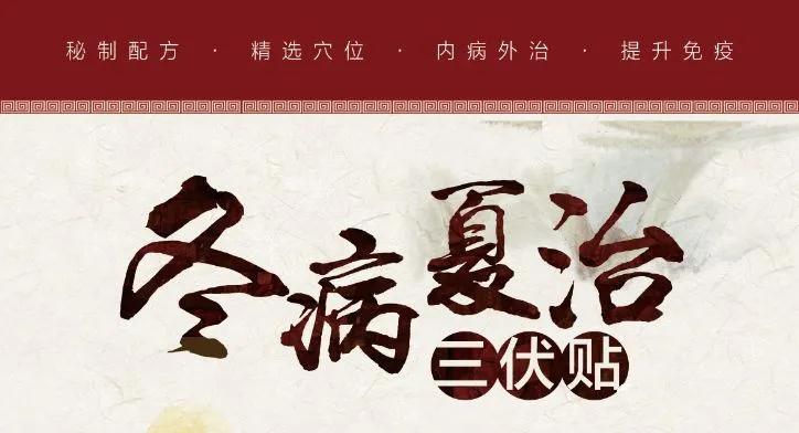 【预约三伏贴】 “冬病夏治”即将开始