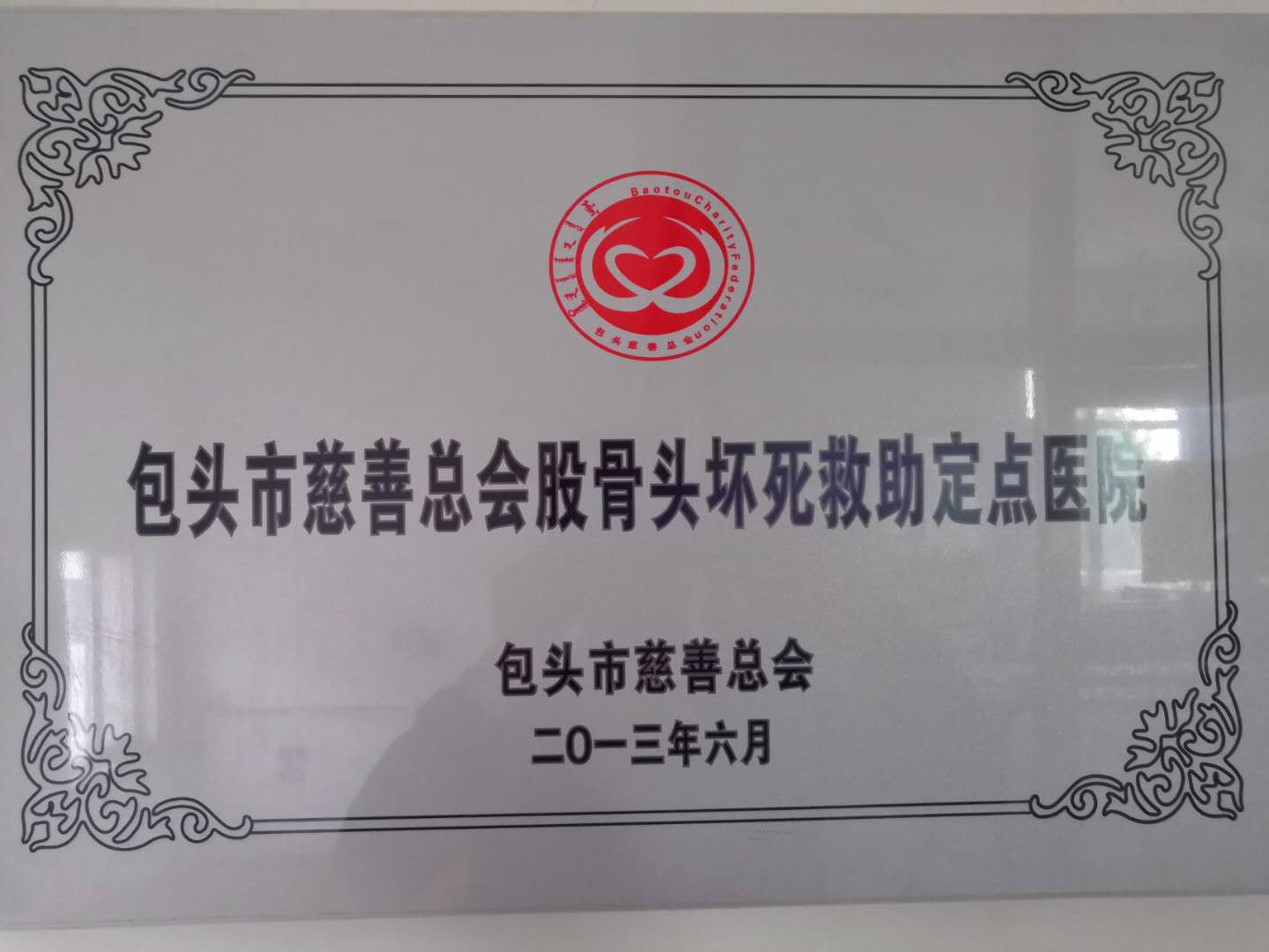 关于开展第三期股骨头坏死医疗救助项目的通知