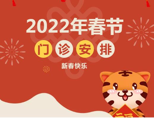 包头云龙骨科医院2022年春节门诊安排