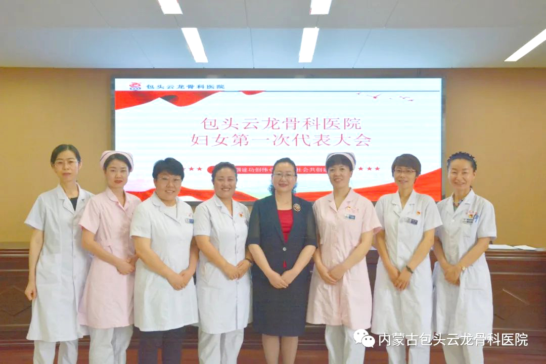 聚巾帼力量 守护光明未来—包头云龙骨科医院妇女联合会成立
